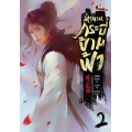 The BuckyBall - Swordmen ตำนานกระบี่ข้ามฟ้า เล่ม 2