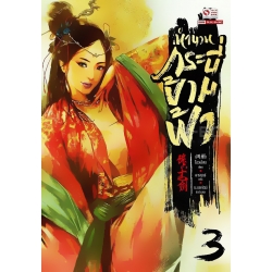 The BuckyBall - Swordmen ตำนานกระบี่ข้ามฟ้า เล่ม 3