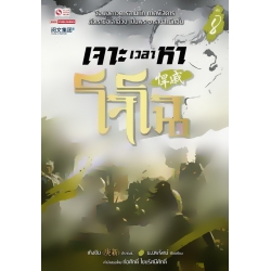 เจาะเวลาหาโจโฉ เล่ม 8 เจาะเวลาหาโจโฉ เล่ม 8