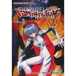 การ์ตูน เอวานเกเลี่ยน เล่ม 3
