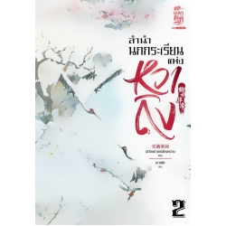 ลำนำนกกระเรียนแห่งหวาถิง เล่ม 2 ลำนำนกกระเรียนแห่งหวาถิง เล่ม 2