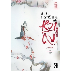 ลำนำนกกระเรียนแห่งหวาถิง เล่ม 3 ลำนำนกกระเรียนแห่งหวาถิง เล่ม 3