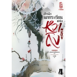 ลำนำนกกระเรียนแห่งหวาถิง เล่ม 4 (จบ) ลำนำนกกระเรียนแห่งหวาถิง เล่ม 4 (จบ)