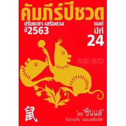 คัมภีร์ปีชวด