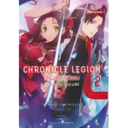 โครนิเคิล เรกิออน : Chronicle Legion เล่ม 2