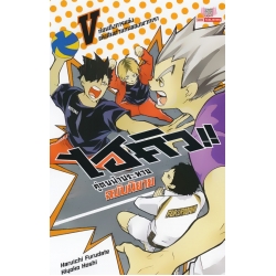 ไฮคิว คู่ตบฟ้าประทาน ฉบับนิยาย เล่ม 5