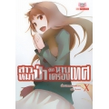 สาวหมาป่ากับนายเครื่องเทศ เล่ม 10
