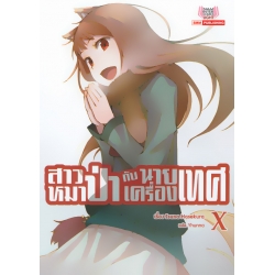 สาวหมาป่ากับนายเครื่องเทศ เล่ม 10