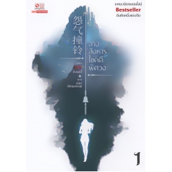 ลางสังหารไขคดีพิศวง เล่ม 1
