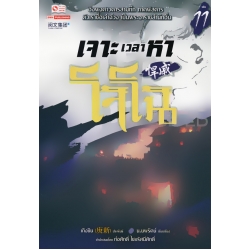 เจาะเวลาหาโจโฉ เล่ม 11 เจาะเวลาหาโจโฉ เล่ม 11