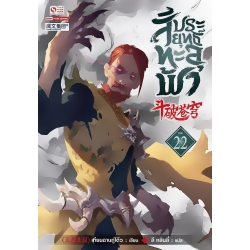 สัประยุทธ์ทะลุฟ้า เล่ม 22
