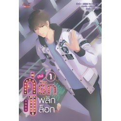 คู่ (จิ้น) รัก พลิกล็อก เล่ม 1 คู่ (จิ้น) รัก พลิกล็อก เล่ม 1