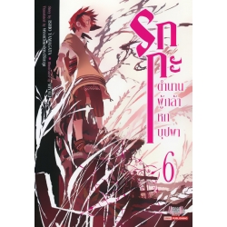 รกกะ ตำนานผู้กล้าหกบุปผา เล่ม 6