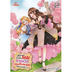 เดี๋ยว ๆ ทำไมผมถึงมาเป็นนางเอกเกมจีบหนุ่มกันล่ะครับ เล่ม 2