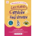 Lecture สรุปเข้มวิทย์ ประถม