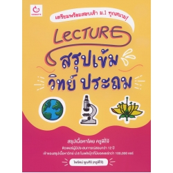 Lecture สรุปเข้มวิทย์ ประถม