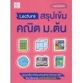 Lecture สรุปเข้มคณิต ม.ต้น