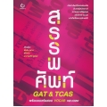 สรรพศัพท์ GAT & TCAS