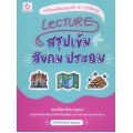 Lecture สรุปเข้มสังคม ประถม