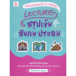 Lecture สรุปเข้มสังคม ประถม