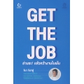 Get The Job อ่านซะ! แล้วคว้างานในฝัน