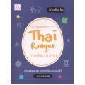 Thai Ranger ภาษาไทย ม.ปลาย (ฉบับปรับปรุง)