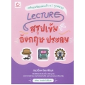 Lecture สรุปเข้มอังกฤษ ประถม