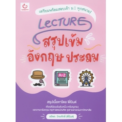 Lecture สรุปเข้มอังกฤษ ประถม