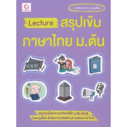 Lecture สรุปเข้มภาษาไทย ม.ต้น