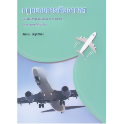กฎหมายการเดินอากาศ