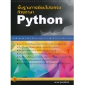 พื้นฐานการเขียนโปรแกรมด้วยภาษา Python