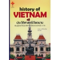 ประวัติศาสตร์เวียดนาม (ปกแข็ง)