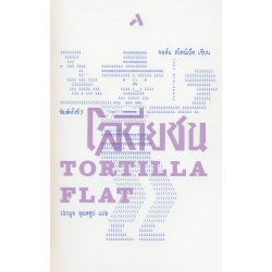 โลกียชน : Tortilla Flat (ปกแข็ง)
