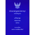 ประมวลกฎหมายอาญา (เล่มกลาง) แก้ไขล่าสุด พฤษภาคม 2562