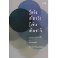 รู้แจ้งเห็นจริง รู้เช่นเห็นชาติ