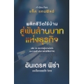 พลิกชีวิตไร้บ้าน สู่พันล้านบาทแห่งธุรกิจ