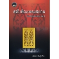 สดับพิณเพลงสยาม : โน้ตเปียโนเพลงไทย เล่ม 4