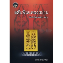 สดับพิณเพลงสยาม : โน้ตเปียโนเพลงไทย เล่ม 4 สดับพิณเพลงสยาม : โน้ตเปียโนเพลงไทย เล่ม 4