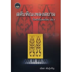 สดับพิณเพลงสยาม : โน้ตเปียโนเพลงไทย เล่ม 4