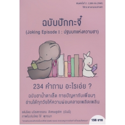 ฉบับปักกะจี๋ (Joking Episode 1 : ปฐมบทแห่งความฮา)