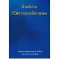 คำอธิบายวิธีพิจารณาคดีปกครอง