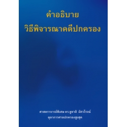 คำอธิบายวิธีพิจารณาคดีปกครอง