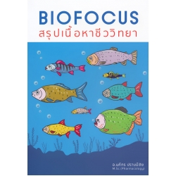 Biofocus สรุปเนื้อหาชีววิทยา Biofocus สรุปเนื้อหาชีววิทยา