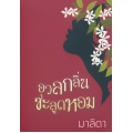 อวลกลิ่นชะลูดหอม