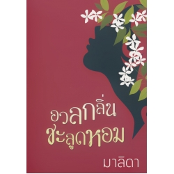 อวลกลิ่นชะลูดหอม