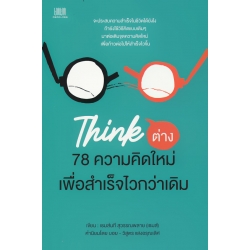 Think ต่าง 78 ความคิดใหม่ เพื่อสำเร็จไวกว่าเดิม