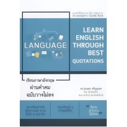 เรียนภาษาอังกฤษผ่านคำคม ฉบับวางไม่ลง
