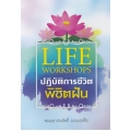 Life Workshops : ปฏิบัติการชีวิต พิชิตฝัน