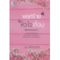 พยศร้ายหัวใจเถื่อน