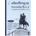 เสริมปรีชาญาณวิชาภาษาไทย ม.5